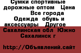 Сумки спортивные, дорожные оптом › Цена ­ 100 - Все города Одежда, обувь и аксессуары » Другое   . Сахалинская обл.,Южно-Сахалинск г.